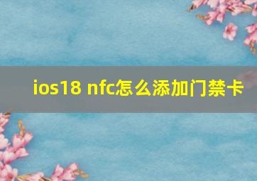 ios18 nfc怎么添加门禁卡